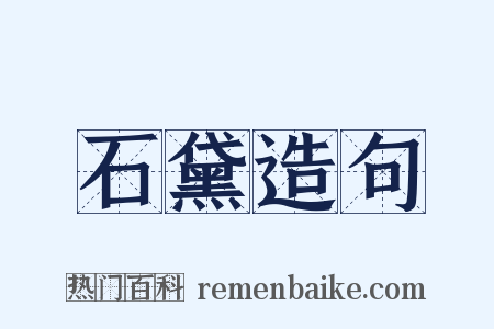 石黛造句是什么意思的图片
